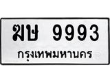 ทะเบียนรถ 9993 ทะเบียนมงคล ฆษ 9993 ความหมายดี ใช้แล้วชีวิตรุ่ง