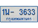 รับจองทะเบียนรถตู้ 3633 หมวดใหม่ 1นฌ 3633 ผลรวมดี 23