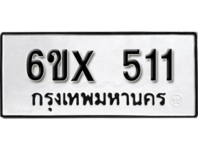 รับจองทะเบียน 511 – ทะเบียนรถเลข 511 หมวดใหม่เลขถูกใจจากกรมขนส่ง