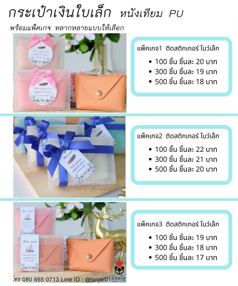 13 ของที่ระลึกเกษียณอายุราชการ ของชำร่วยเกษียณอายุ กระเป๋าเก็บเงินใบเล็ก หนัง PU สีชมพู สีชมพูอ่อน สีโอรส สีครีม สีส้ม สีฟ้า