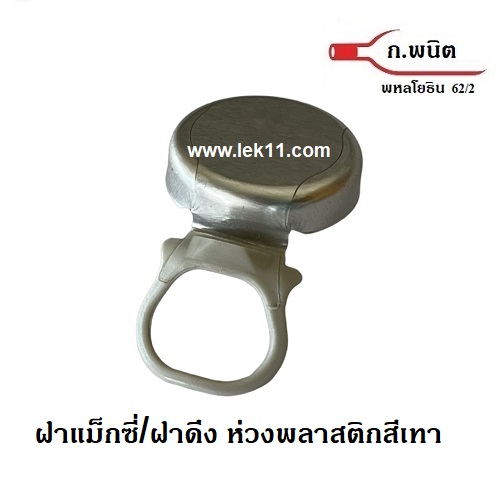 ฝาดึงขวดน้ำดื่ม "ห่วงพลาสติก", Maxi P, ฝาแม็กซี, ฝาดึง, ฝาขวดน้ำดื่ม, ฝาสุรากลั่น, ใต้ฝาเป็น liner (9,000 ฝา/ลัง)