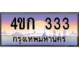 ทะเบียนรถ 333 เลขประมูล ทะเบียนสวย 4ขก 333 จากกรมขนส่ง