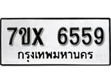 รับจองเลขทะเบียนรถ 6559 – หมวดใหม่ (หมวดเก่าเรามีบริการ จากกรมขนส่ง)