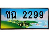 ทะเบียนรถภูเก็ต– 2299 เลขประมูล ทะเบียนสวย – ขฉ 2299 จากกรมขนส่ง