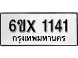 รับจองเลขทะเบียนรถ 1141– หมวดใหม่ (หมวดเก่าเรามีบริการ จากกรมขนส่ง)