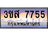 ทะเบียนรถ 7755 เลขประมูล ทะเบียนสวย 3ขส 7755 ผลรวมดี 36