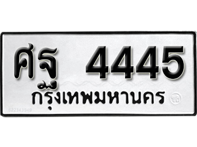 ทะเบียน 4445 ทะเบียนสวย ศฐ 4445 ทะเบียนมงคล โดย บริษัท ออนไลน์ขายดี จำกัด