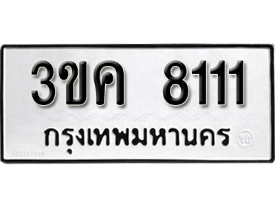 ทะเบียนรถ 8111 ทะเบียนมงคล เลขนำโชค – 3ขค 8111 จากกรมขนส่ง