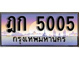 ทะเบียนกราฟฟิค 5005 ทะเบียนสวย, ทะเบียนแท้จากกรมขนส่ง, ฎก 5005