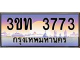 ป้ายทะเบียนรถ 3773 - เลขประมูล ทะเบียนสวย จากกรมขนส่ง - 3ขท 3773