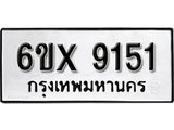 รับจองเลขทะเบียนรถ 9151– หมวดใหม่ (หมวดเก่าเรามีบริการ จากกรมขนส่ง)