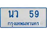 ทะเบียนรถตู้เลข 59 ทะเบียน นว 59 สำหรับรถตู้ 11 ที่นั่ง