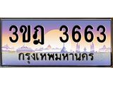 เลขประมูล 3663, ทะเบียนเบียนสวย เสริมบารมี - 3ขฎ 3663