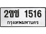 ผลรวมดี 19 ทะเบียนรถ 1516 ทะเบียนมงคล นำโชค - ทะเบียนจากกรมขนส่ง - 2ขช 1516
