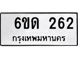 รับจองทะเบียนรถ 262 หมวดใหม่ 6ขด 262 ทะเบียนมงคล ผลรวมดี 19