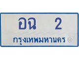 45. เลขทะเบียนรถตู้ 2 ทะเบียนรถตู้ป้ายฟ้าเลขมงคล อฉ 2