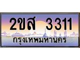 ผลรวมดี 19 ทะเบียนรถ 3311 ป้ายประมูล ทะเบียนสวย จากกรมขนส่ง - 2ขส 3311