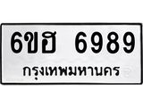 รับจองทะเบียนรถ 6989 หมวดใหม่ 6ขฮ 6989 ทะเบียนมงคล ผลรวมดี 45