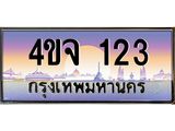 ป้ายทะเบียนรถ 123 เลขประมูล ทะเบียนสวย 4ขจ 123 จากกรมขนส่ง
