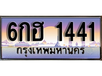 ทะเบียนรถ 1441 ป้ายประมูล – 6กฮ 1441 พร้อมส่งมอบ จากกรมขนส่ง
