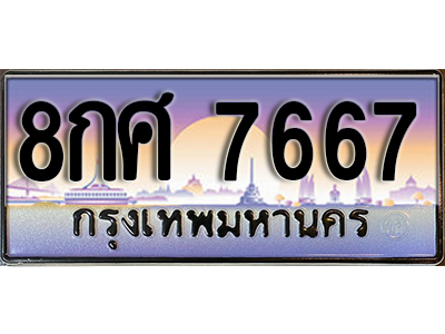 ทะเบียนสวย 7667 ผลรวมดี 42 ป้ายประมูล - 8กษ 7667 พร้อมส่งมอบให้เป็นเจ้าของในราคาพิเศษ