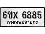 รับจองเลขทะเบียนรถ 6885– หมวดใหม่ (หมวดเก่าเรามีบริการ จากกรมขนส่ง)