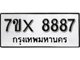 รับจองเลขทะเบียนรถ 8887 – หมวดใหม่ (หมวดเก่าเรามีบริการ จากกรมขนส่ง)