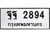 ทะเบียนผลรวมดี 41 เลขมงคล 2894 - ฐฐ 2894 โดย บริษัท ออนไลน์ขายดี จำกัด,