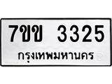 รับจองทะเบียนรถ 3325 หมวดใหม่ 7ขข 3325 ทะเบียนมงคล ผลรวมดี 24