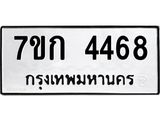 รับจองทะเบียน 4468 รถหมวดใหม่ 7ขก 4468 ทะเบียนมงคล ผลรวมดี 32