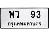 ทะเบียนรถ 93 ทะเบียนมงคล พว 93 พร้อมโอ
