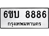 ป้ายทะเบียนรถ 8886 ทะเบียนมงคล 6ขบ 8886 จากกรมขนส่ง