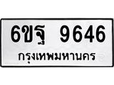 ทะเบียนรถ 9646 ทะเบียนมงคล 6ขฐ 9646 ผลรวมดี 42