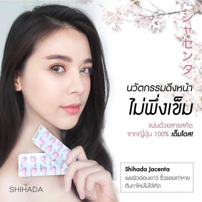 Shihada Jacenta 1 แผง Set ทดลอง 10 เม็ด