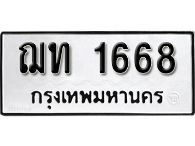 ทะเบียน 1668 ทะเบียน - ฌท 1668 ทะเบียนมงคลจากกรมขนส่ง
