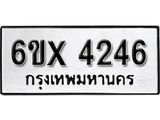 รับจองเลขทะเบียนรถ 4246 – หมวดใหม่ (หมวดเก่าเรามีบริการ จากกรมขนส่ง)