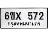 รับจองเลขทะเบียนรถ 572– หมวดใหม่ (หมวดเก่าเรามีบริการ จากกรมขนส่ง)