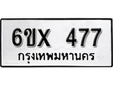 รับจองเลขทะเบียนรถ 477– หมวดใหม่ (หมวดเก่าเรามีบริการ จากกรมขนส่ง)