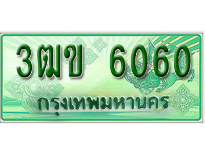 ทะเบียน 6060 เลขทะเบียนประมูลกระบะ 2 ประตู l 3ฒข 6060 l ทะเบียนสวยสำหรับรถคุณ,3ฒข 6060
