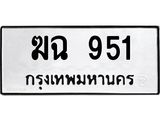ป้ายทะเบียนรถ 951 ทะเบียนมงคล ฆฉ 951 ผลรวมดี 23