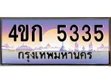 2.ทะเบียนรถ 5335 เลขประมูล ทะเบียนสวย 4ขก 5335 จากกรมขนส่ง