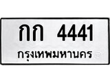 เลขผลรวมดี 15 ต้องการทะเบียนรถ 4441 หมวดทะเบียน – กก 4441 เลขทะเบียนที่ตามหาจากกรมขนส่ง,