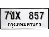 รับจองเลขทะเบียนรถ 857– หมวดใหม่ (หมวดเก่าเรามีบริการ จากกรมขนส่ง)