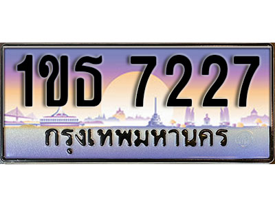 ทะเบียนรถ 7227, เลขประมูล ทะเบียนสวย – 1ขธ 7227 ทะเบียนประมูล ทะเบียนขนส่ง, 1ขธ 7227