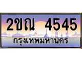 ทะเบียนรถ 4545 ป้ายประมูล – 2ขณ 4545 จากรมขนส่ง ในราคาพิเศษ