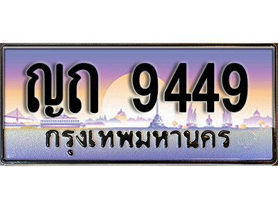 ทะเบียนรถ 9449 ทะเบียนรถเลขประมูล – ญถ 9449 จากกรมขนส่ง