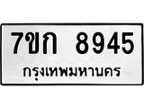 รับจองทะเบียนรถ 8945 หมวดใหม่ 7ขก 8945 ทะเบียนมงคล ผลรวมดี 36