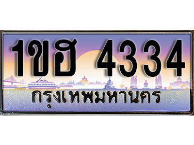 ทะเบียนประมูล 4334, ทะเบียนรถ 4334 – 1ขฮ 4334,ทะเบียนมงคลเลขสวย จากกรมขนส่งฯ, 1ขฮ 4334