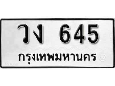 เลขผลรวมดี 23 ทะเบียนรถ 645 ทะเบียนเลขมงคล เลขนำโชค - วง 645 จากกรมขนส่ง