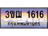 ผลรวมดี 24 ทะเบียนรถ 1616 ป้ายประมูล ทะเบียนสวย จากกรมขนส่ง - 3ขฌ 1616